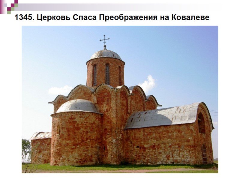 1345. Церковь Спаса Преображения на Ковалеве